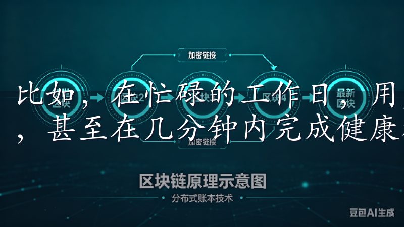 比如，在忙碌的工作日，用户可以通过应用快速下单所需的商品，甚至在几分钟内完成健康检测的记录与分析。